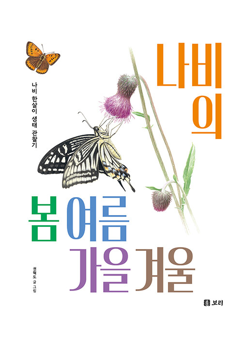 나비의 봄 여름 가을 겨울 표지