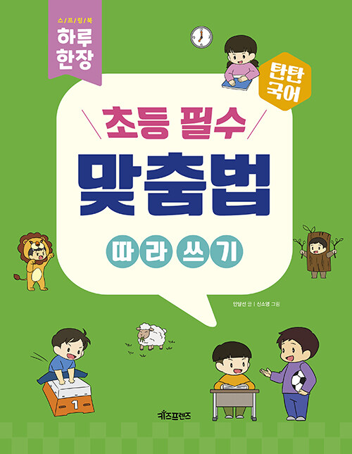 하루 한 장 초등 필수 맞춤법 따라 쓰기 표지