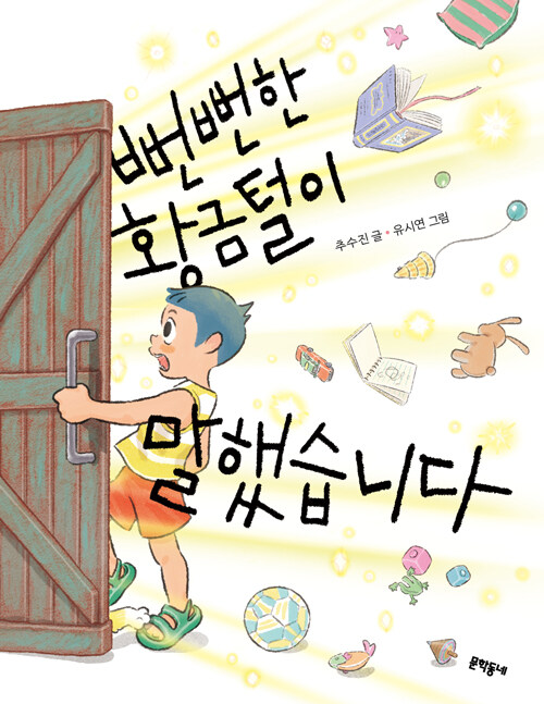 뻔뻔한 황금털이 말했습니다 표지