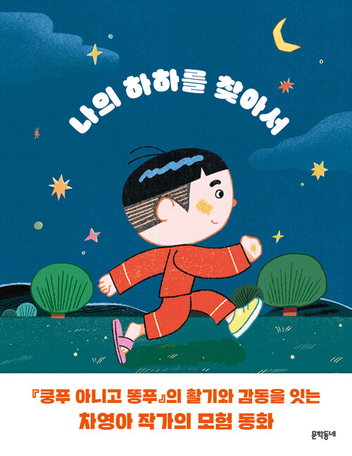 나의 하하를 찾아서 표지