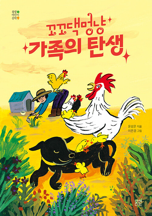 꼬꼬댁멍냥 가족의 탄생 표지