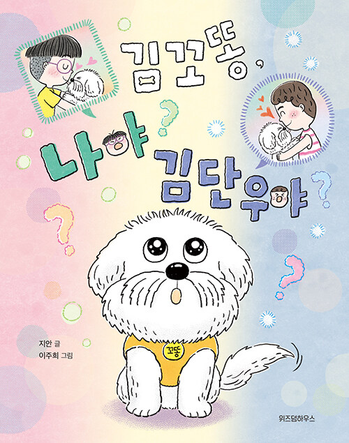김꼬똥, 나야? 김단우야? 표지