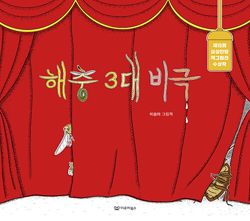 해충 3대 비극 표지