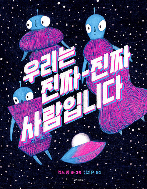 우리는 진짜-진짜 사람입니다 표지