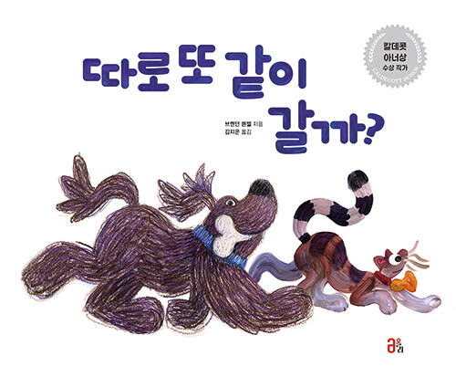 따로 또 같이 갈까? 표지