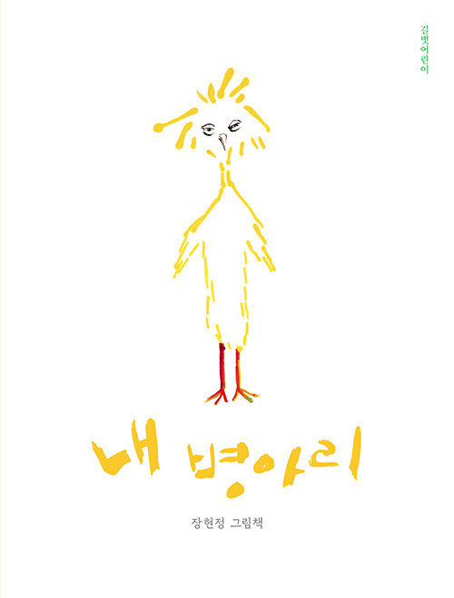 내 병아리 표지