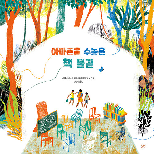 아마존을 수놓은 책 물결 표지