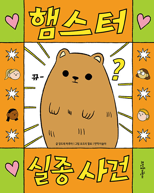 햄스터 실종 사건 표지
