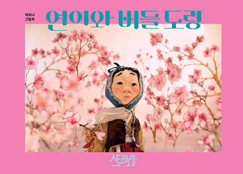 연이와 버들 도령 표지