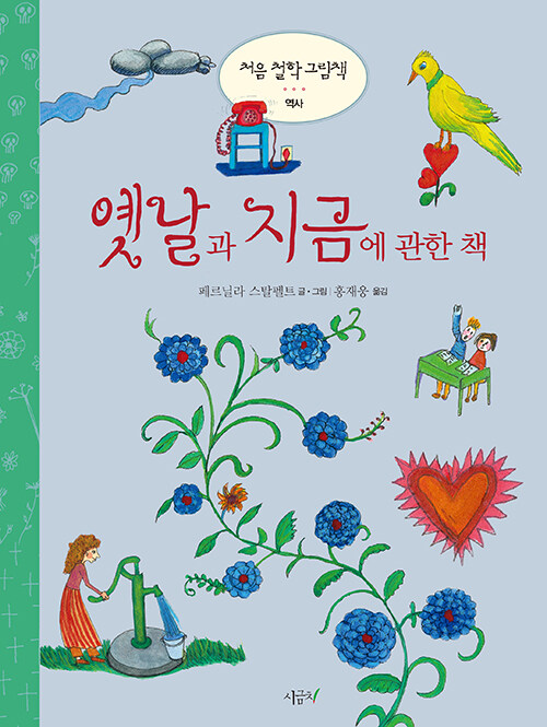옛날과 지금에 관한 책 표지