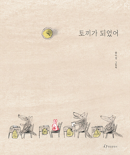 토끼가 되었어 표지