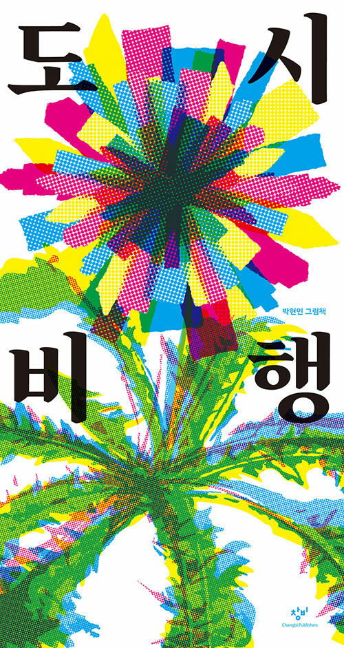 도시 비행 표지