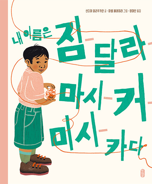 내 이름은 짐달라마시커미시카다 표지