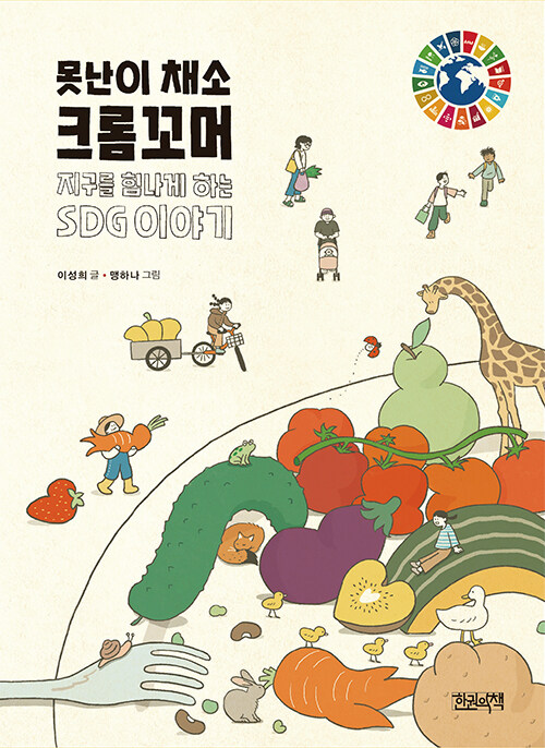 못난이 채소 크롬꼬머 표지