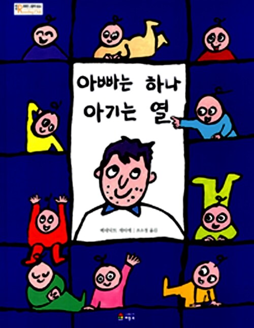 아빠는 하나, 아기는 열 표지