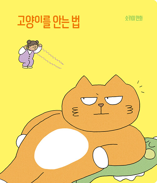 고양이를 안는 법 표지