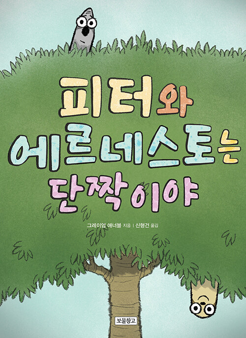 피터와 에르네스토는 단짝이야 표지