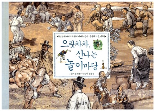 으랏차차, 신나는 놀이마당 표지