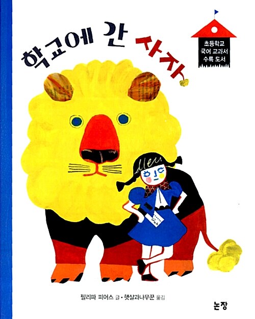 학교에 간 사자  표지