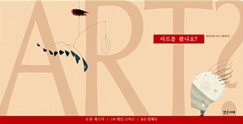 아트를 봤나요?  표지
