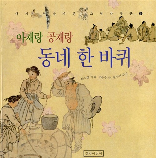 (아재랑 공재랑) 동네 한 바퀴 표지