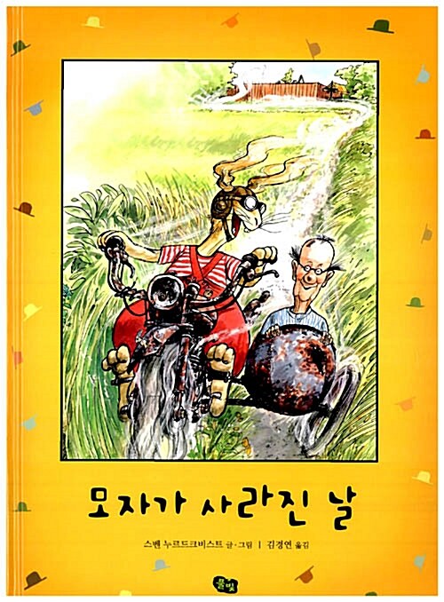 모자가 사라진 날 표지
