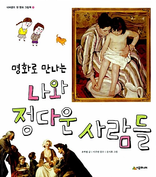 (명화로 만나는) 나와 정다운 사람들  표지