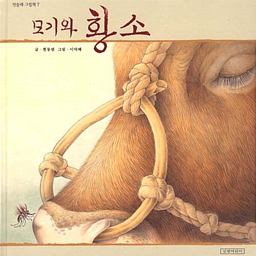 모기와 황소 표지