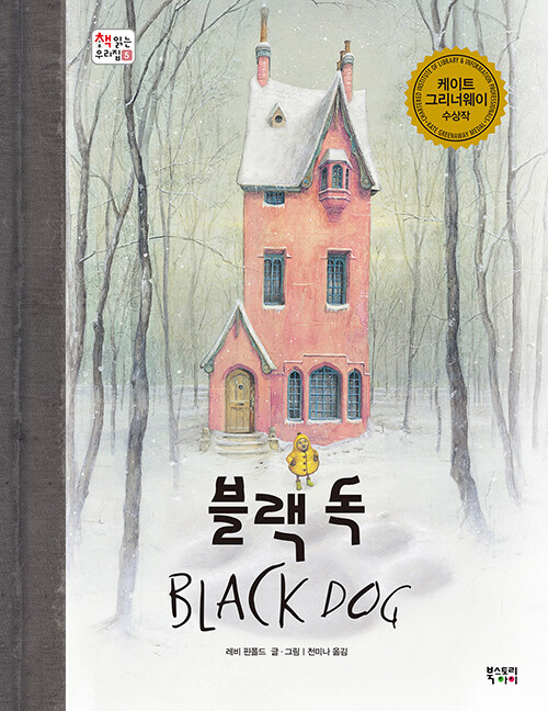 (책 읽는 우리 집) 블랙 독  표지