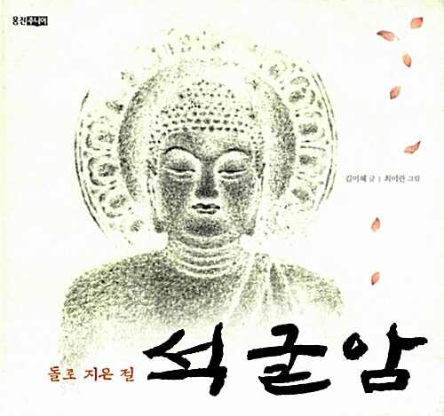 (돌로 지은 절) 석굴암  표지