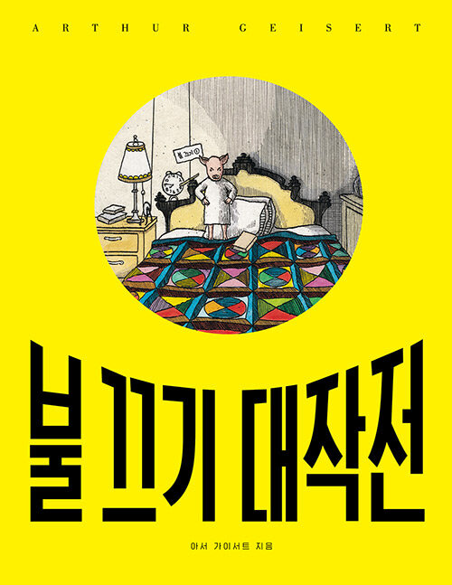 불 끄기 대작전 표지