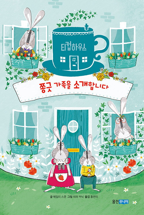 (티컵하우스) 쫑긋 가족을 소개합니다 표지