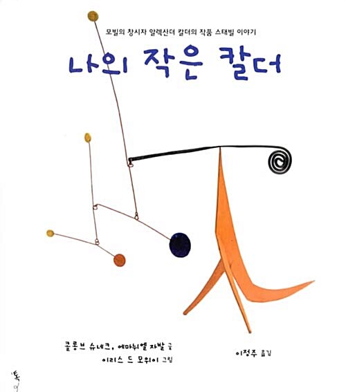 나의 작은 칼더 - 모빌의 창시자 알렉산더 칼더의 작품 스태빌 이야기 표지