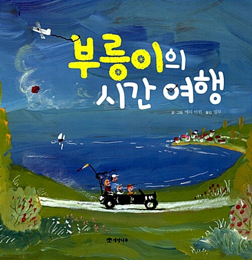 부릉이의 시간 여행 표지