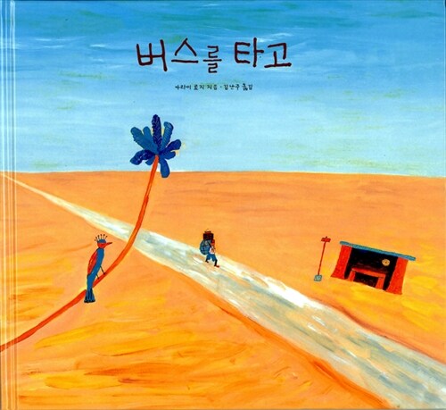 버스를 타고 표지