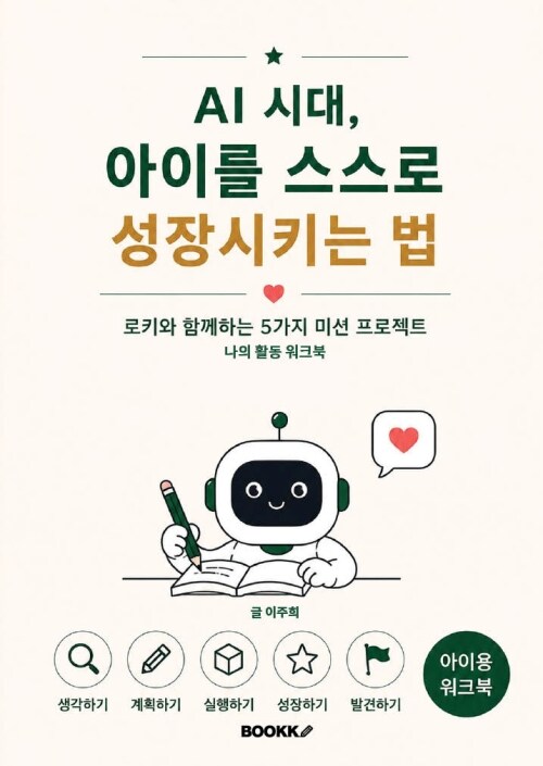 AI 시대, 아이를 스스로 성장시키는 법 - 나의 활동 워크북 표지