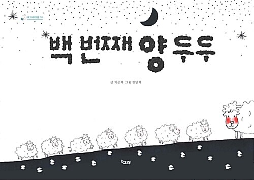 백 번째 양 두두 표지
