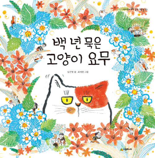 백 년 묵은 고양이 요무 표지