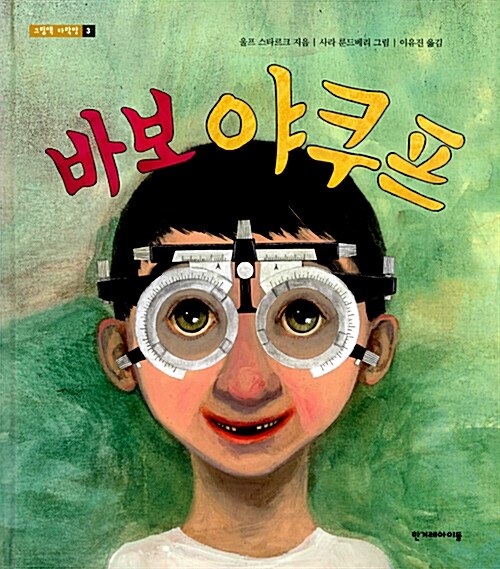바보 야쿠프 표지