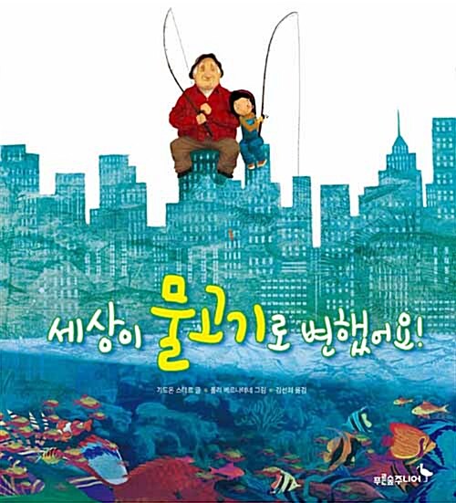 세상이 물고기로 변했어요! 표지