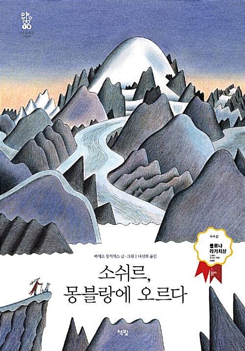 소쉬르, 몽블랑에 오르다 표지