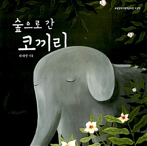 숲으로 간 코끼리  표지