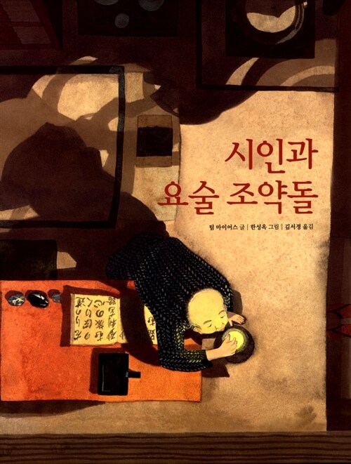 시인과 요술 조약돌 표지