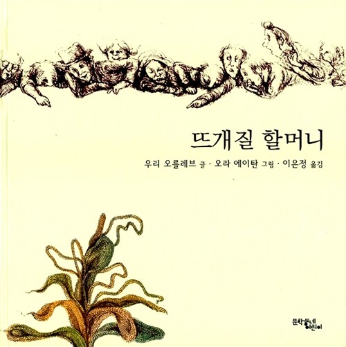 뜨개질 할머니 표지
