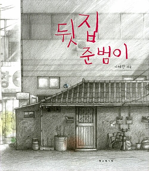 뒷집 준범이  표지