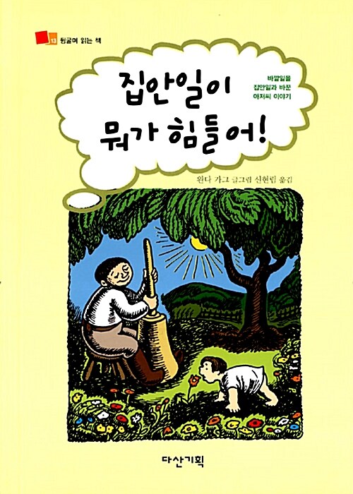 집안일이 뭐가 힘들어 표지