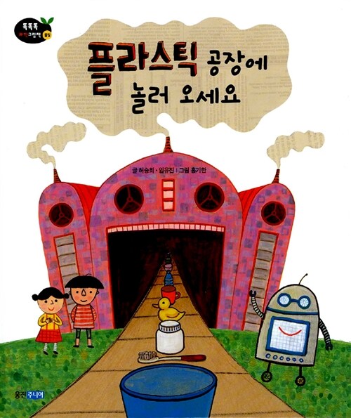 플라스틱 공장에 놀러 오세요 표지