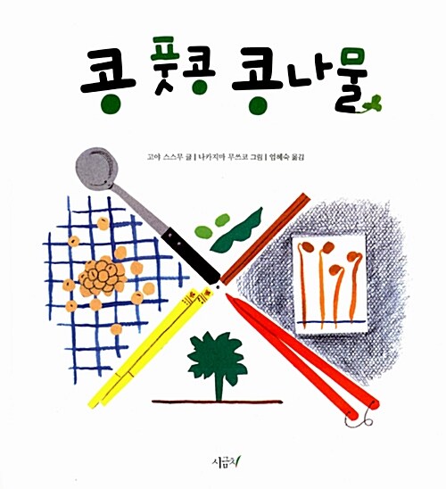 콩 풋콩 콩나물 표지