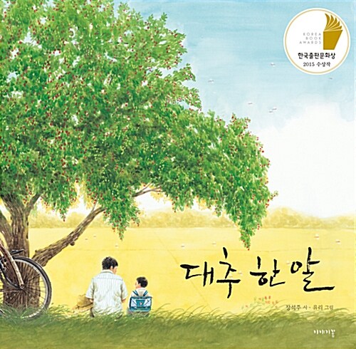 대추 한 알 표지