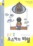 일곱 살 오스카의 비밀 - 맛있는 책읽기 001 표지